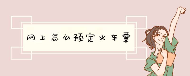 网上怎么预定火车票