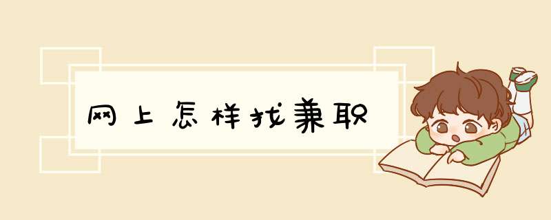 网上怎样找兼职