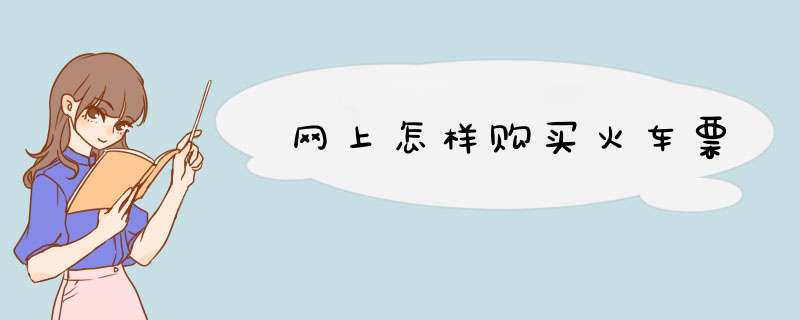 网上怎样购买火车票