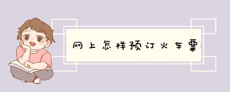 网上怎样预订火车票
