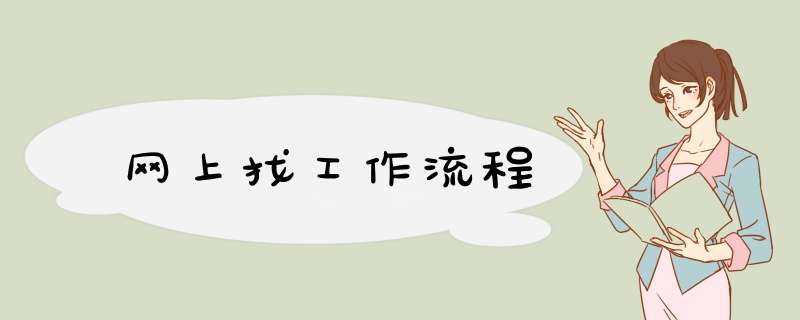 网上找工作流程