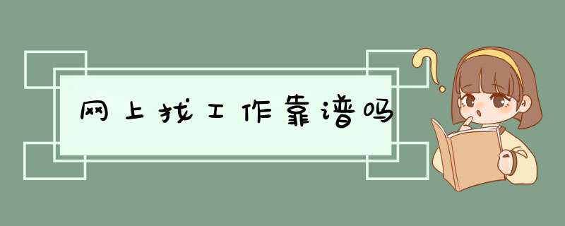 网上找工作靠谱吗