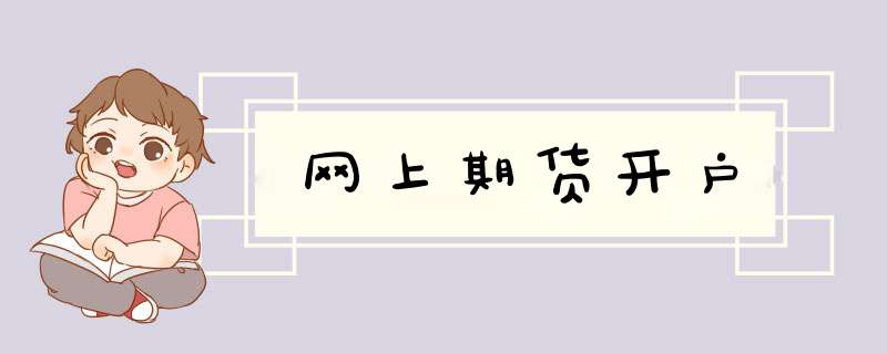 网上期货开户