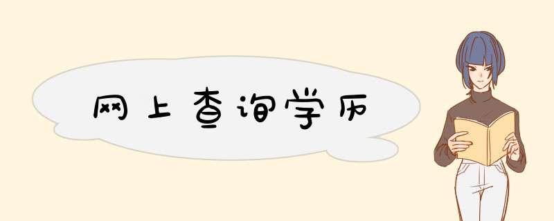 网上查询学历