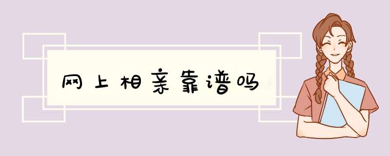 网上相亲靠谱吗
