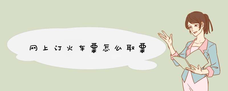 网上订火车票怎么取票