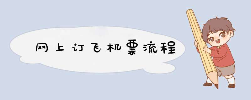 网上订飞机票流程