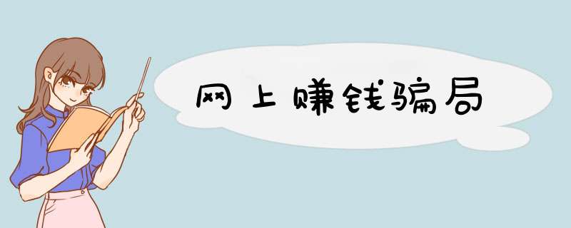 网上赚钱骗局