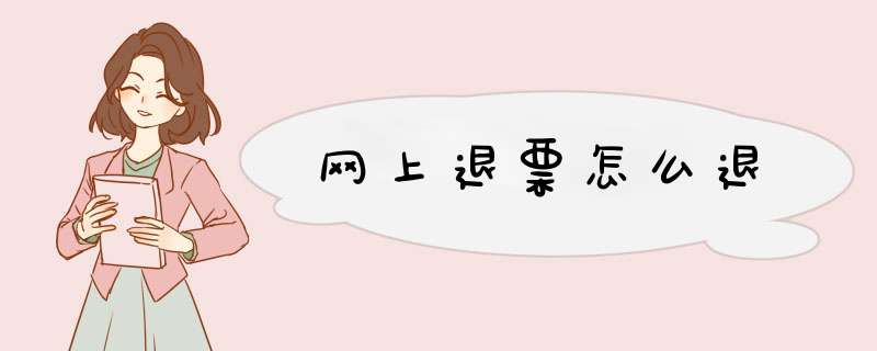 网上退票怎么退