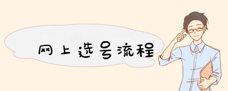 网上选号流程
