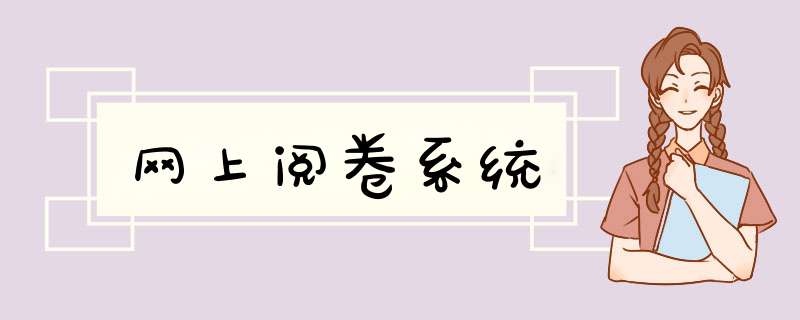 网上阅卷系统