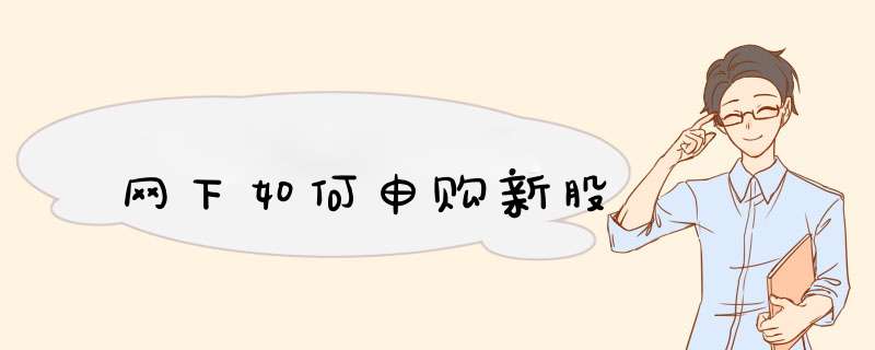 网下如何申购新股