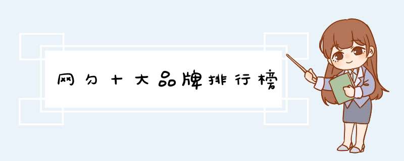 网勺十大品牌排行榜