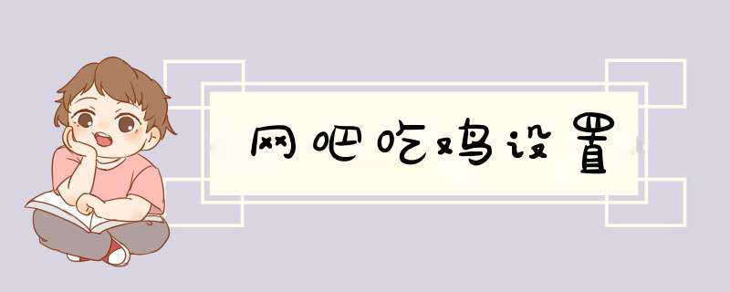 网吧吃鸡设置