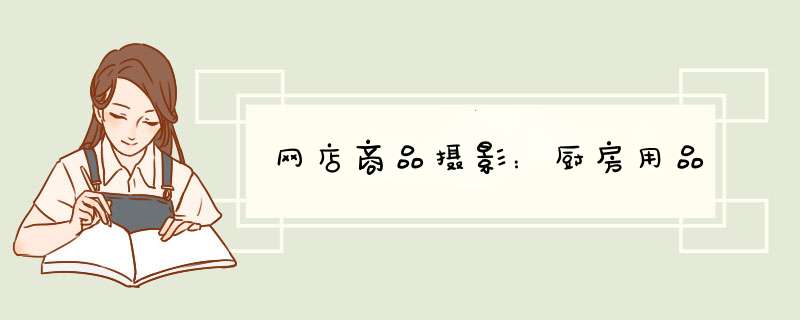网店商品摄影：厨房用品