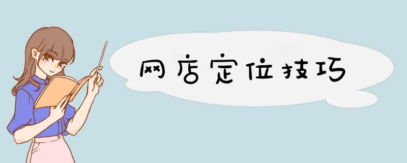 网店定位技巧