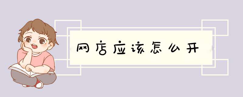网店应该怎么开