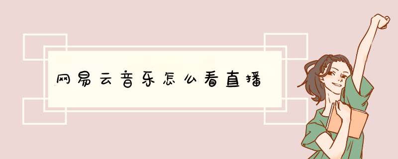 网易云音乐怎么看直播