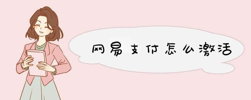 网易支付怎么激活