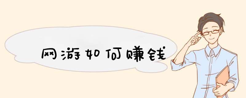 网游如何赚钱
