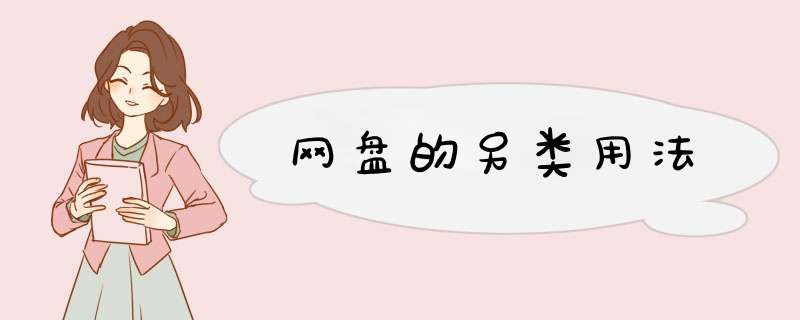 网盘的另类用法