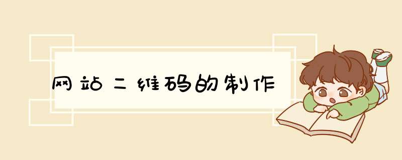网站二维码的制作