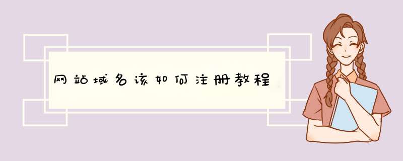 网站域名该如何注册教程