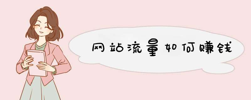 网站流量如何赚钱
