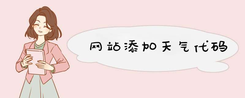 网站添加天气代码