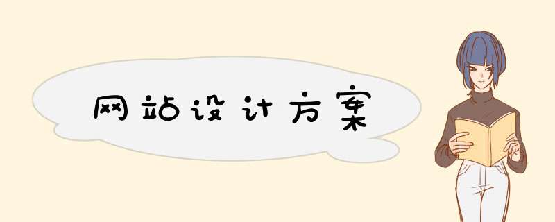 网站设计方案