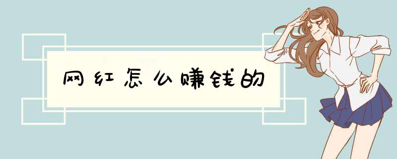 网红怎么赚钱的