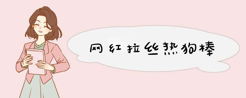 网红拉丝热狗棒