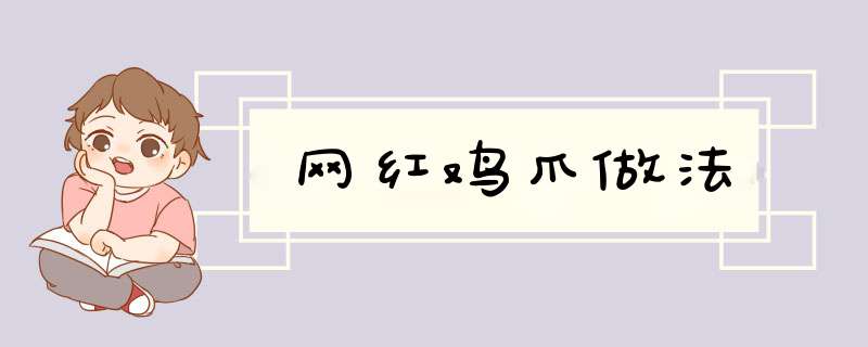 网红鸡爪做法