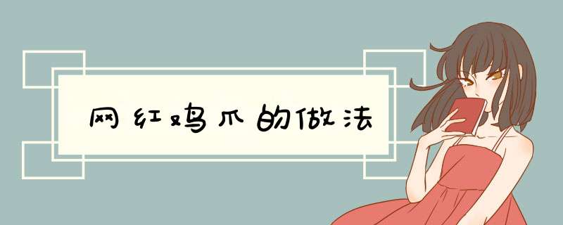 网红鸡爪的做法