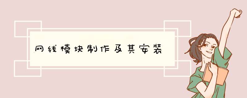 网线模块制作及其安装