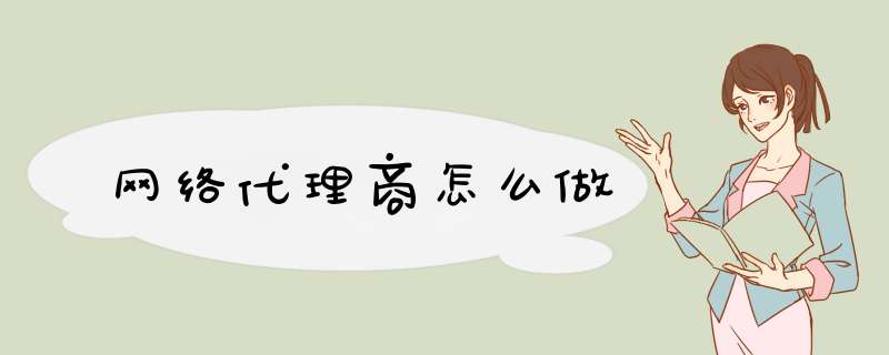 网络代理商怎么做