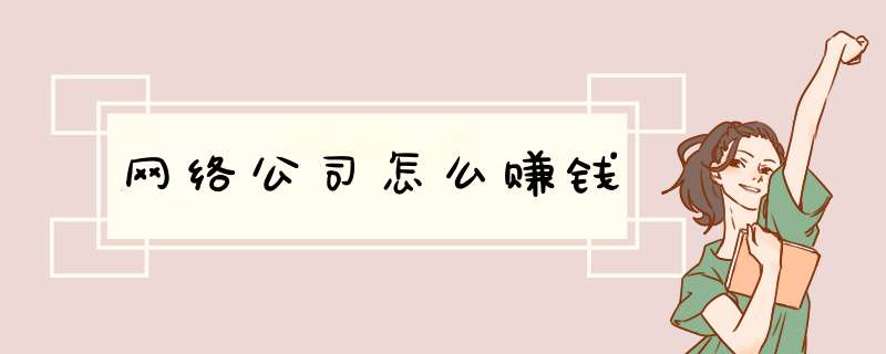 网络公司怎么赚钱
