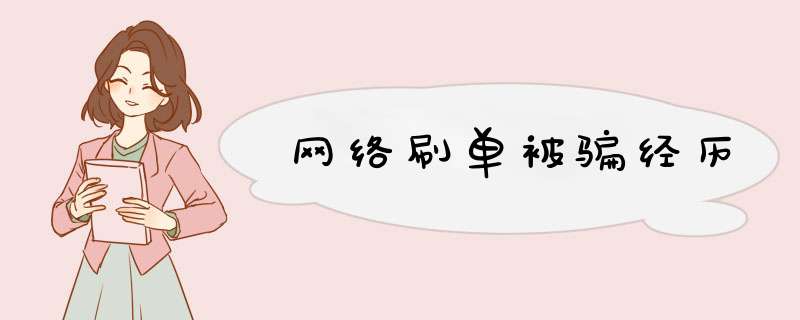 网络刷单被骗经历
