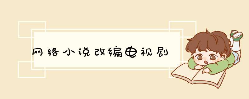 网络小说改编电视剧