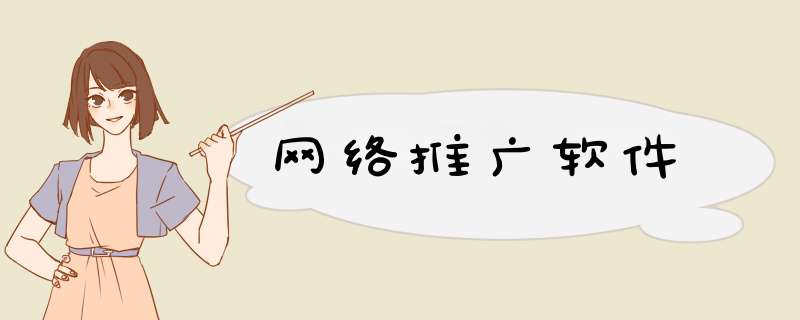 网络推广软件