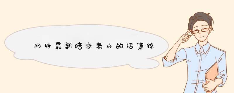 网络最新暗恋表白的话集锦