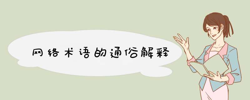 网络术语的通俗解释