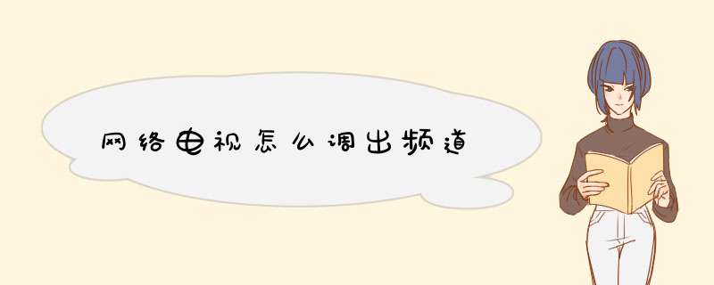 网络电视怎么调出频道