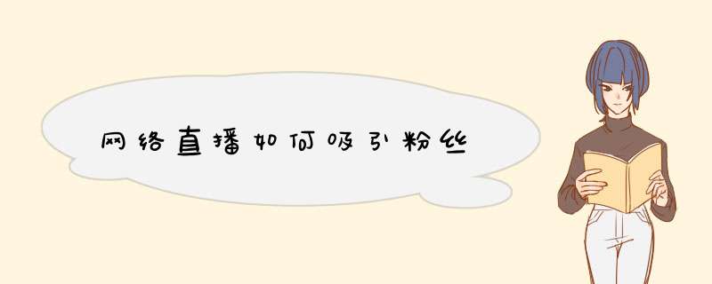 网络直播如何吸引粉丝