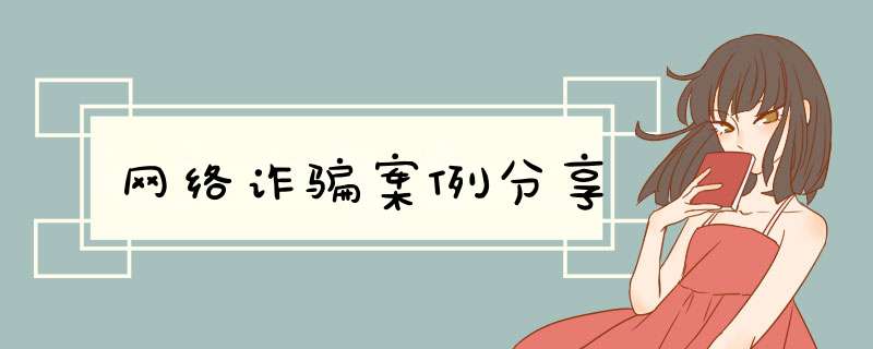 网络诈骗案例分享