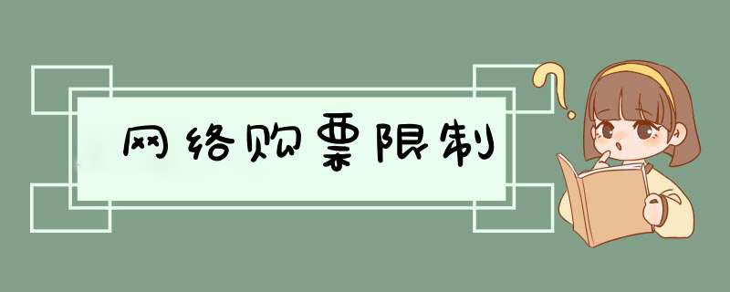 网络购票限制