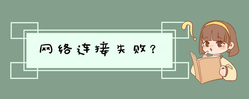 网络连接失败？