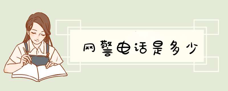 网警电话是多少