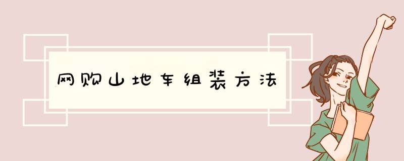 网购山地车组装方法
