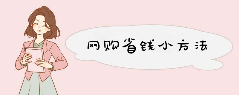 网购省钱小方法